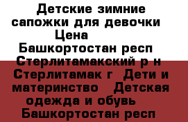 Детские зимние сапожки для девочки › Цена ­ 300 - Башкортостан респ., Стерлитамакский р-н, Стерлитамак г. Дети и материнство » Детская одежда и обувь   . Башкортостан респ.